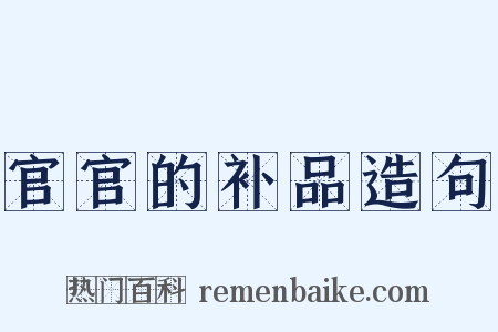 官官的补品造句是什么意思的图片